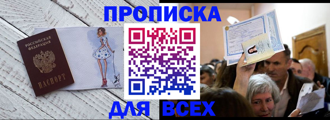 прописка в Оренбурге
